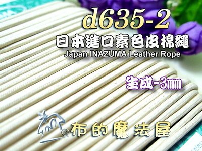 【布的魔法屋】d635-2日本進口生成3mm素色皮棉繩 (日本製仿皮棉繩,日本棉繩,縮口圓包繩.拼布出芽,蠟繩臘繩皮繩)