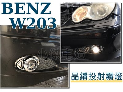 小傑車燈精品--全新 BENZ 賓士 W203 晶鑽 燻黑 投射 魚眼 霧燈 W203霧燈