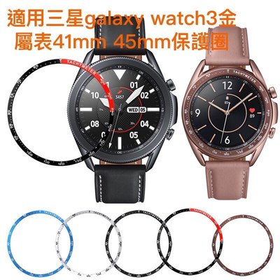 【現貨/預購】三星Galaxy Watch 3 41mm 45mm  不鏽鋼錶圈 時間刻度環 錶圈 保護環 計時刻度