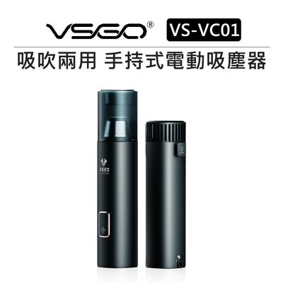 e電匠倉 VSGO AIRGO 暴風膠囊 V1 Pro VS-VC01 吸吹兩用 手持電動吸塵器 露營 車內 相機清潔