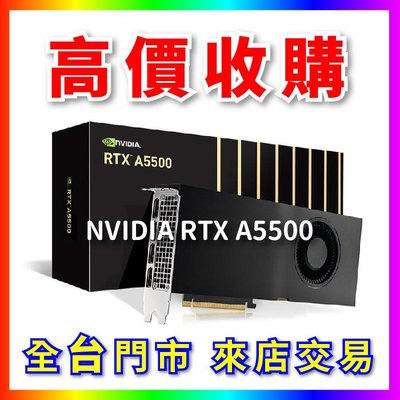 【熊專業】 顯示卡 NVIDIA RTX A5500 全台六門市 CPU RAM 回收 長期好夥伴