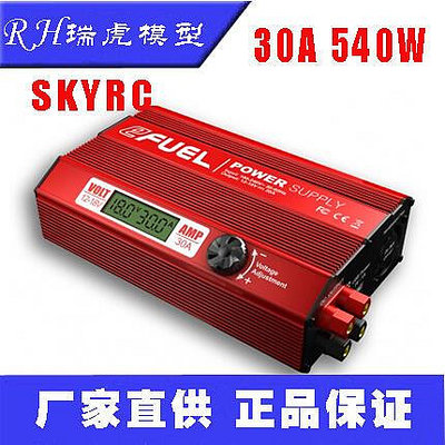 易匯空間 SkyRC  Efuel 30A  540W大功率電源充電器電源適配器現貨供應 DJ3447