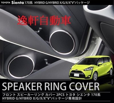 (逸軒自動車)豐田 2016-2017 SIENTA 直銷日本 專用 喇叭框 音響喇叭框 #304材質 白鐵不銹鋼 2P