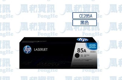 HP LaserJet CE285A 原廠黑色碳粉匣【風和資訊】