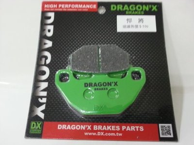 DRAGON*X DX 強龍士 煞車皮 碟煞皮 來令片 H9A RV180 RV150 後碟 單活塞版 專用