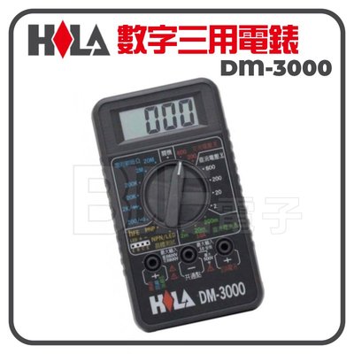 [百威電子]附發票 台灣製 海碁 HILA 數位三用電錶 DM-3000 耐震(3米) 數字電表