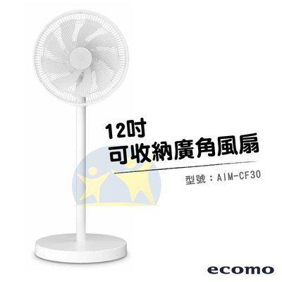 ecomo 12吋可收納廣角風扇 AIM-CF30 120度 桌扇 立扇 夏扇 全機可拆【享知足】