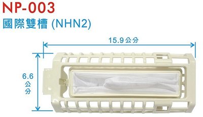 【遙控達人3C網】【洗衣機濾網】E-0047國際雙槽(NHN2) 洗衣機濾網15.9x6.6cm