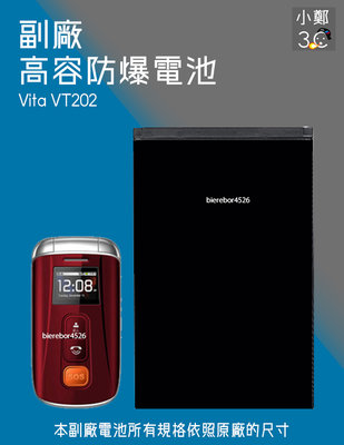 Vita VT202 專用手機 防爆電池