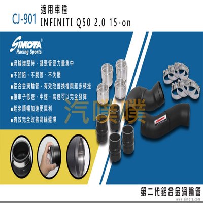汽噗噗 渦輪管SIMOTA CJ-901 INFINITI Q50 2.0