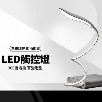 LED觸控隨行燈 USB燈 三段調節 小夜燈 LED燈 隨身燈 露營燈 筆電燈 觸摸燈 行動燈管 蛇管燈