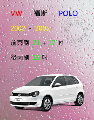 【雨刷共和國】VW 福斯 POLO (9N1) 2002~2005 矽膠雨刷 軟骨雨刷 後雨刷 雨刷錠