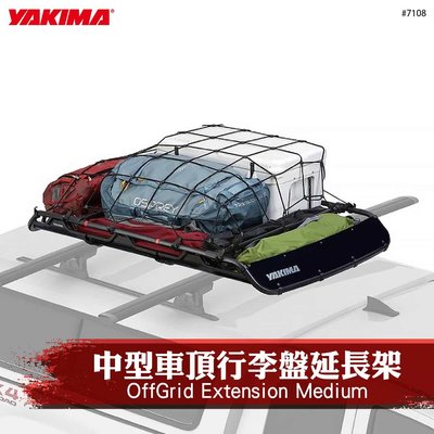 【brs光研社】7108 YAKIMA Extension Medium 中型 車頂 行李盤 延長架 行李箱
