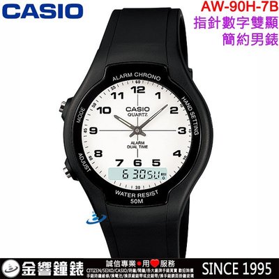 【金響鐘錶】預購,CASIO AW-90H-7B,公司貨,經典雙顯示錶款,防水50,時尚男錶,每日鬧鈴,碼錶,手錶
