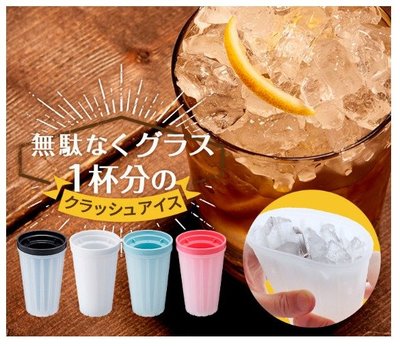 [霜兔小舖]日本代購 日本製 Like-it 夏日 自製碎冰杯  碎冰塊 冰涼飲品 涼拌 刨冰  剉冰