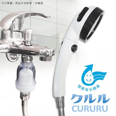 省水標章認證 CURURU 洗澡過濾器超值組(三段加壓止水蓮蓬頭+陶瓷濾芯淨水器+銅製四分內外牙轉接頭)