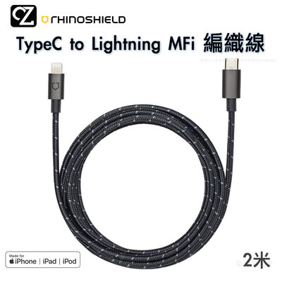 犀牛盾 TypeC to Lightning iPhone 編織線 充電線 MFi認證 傳輸線 PD線 快充線 思考家
