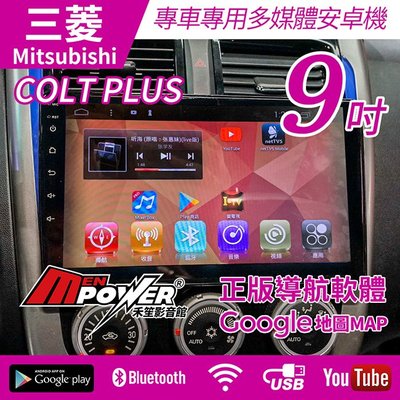送安裝 Mitsubishi COLT PLUS 13~18 專車專用 9吋多媒體導航安卓機【禾笙影音館】