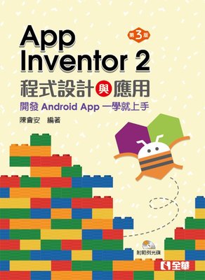 大享~App Inventor2程式設計與應用:開發Android App一學就上手(第三版)9789865031947
