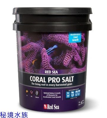 ♋ 秘境水族 ♋ 【Red Sea 紅海】紅海珊瑚成長鹽/海鹽 22 kg(660L)
