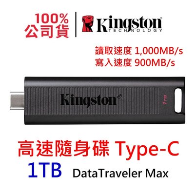 現貨|金士頓 DataTraveler Max 1000G USB 3.2 Type-C 高速隨身碟 DTMAX/1TB