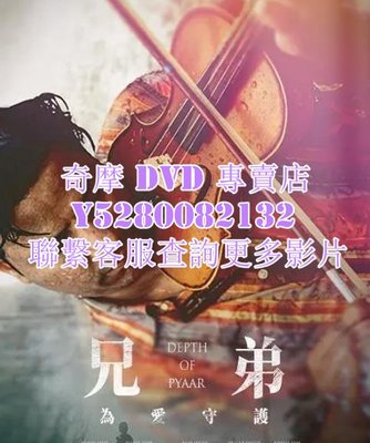 DVD 影片 專賣 電影 兄弟：為愛守護/Depth of Pyaar 2019年