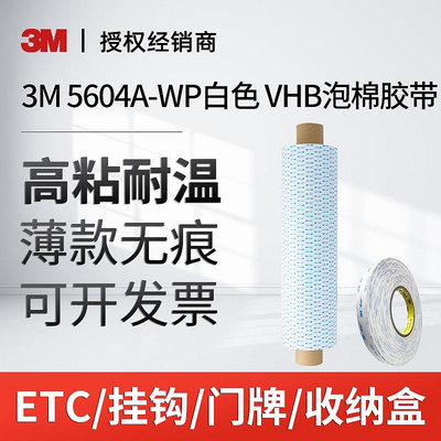 防水膠 3M 5604A-WP白色VHB丙烯酸泡棉膠帶亞克力泡沫防水雙面膠帶