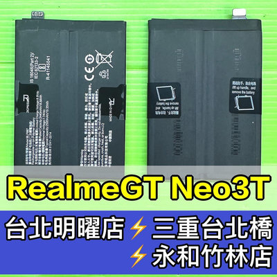 【台北明曜/三重/永和】Realme GT Neo3T 電池 BLP887 RealmeGTNeo3T 換電池 電池維修更換