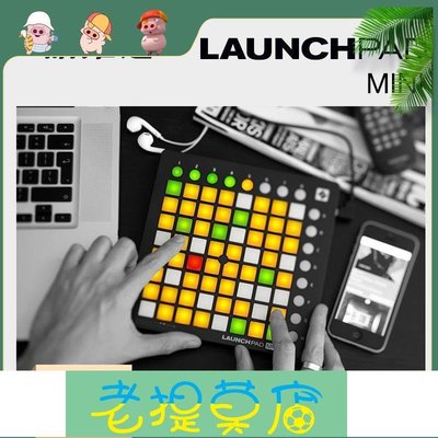 老提莫店-【兜兜生活館】諾維遜 Launchpad mini PRO MK2 現場MIDI控制器DJ鍵盤打擊墊-效率出貨