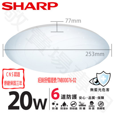 【敬】SHARP 夏普 20W 漩悅 吸頂燈 LED CNS認證 2-3 坪 客廳 臥室 房間 套房 陽台 廚房 梯間
