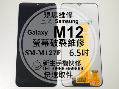 免運【新生手機快修】三星 Samsung M12 液晶螢幕總成 M127F 玻璃破裂 觸控面板 摔壞 黑屏 現場維修更換