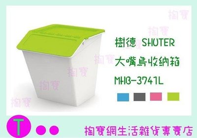 樹德 SHUTER 大嘴鳥收納箱 MHB-3741L 4色 整理箱/置物箱/玩具箱 (箱入可議價)