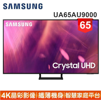 【SAMSUNG 三星】65型4K HDR智慧連網電視UA65AU9000WXZW