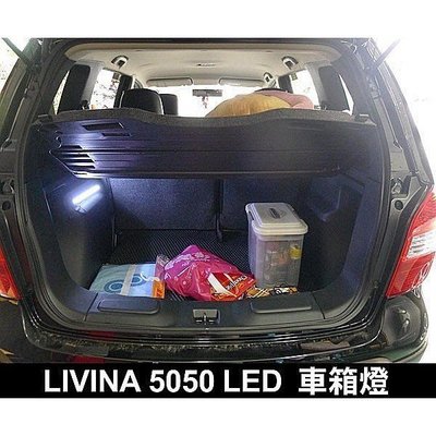 巨城汽車精品 NISSAN LIVINA 行李箱燈 5050 LED SMD 車箱燈 實車安裝 新竹 威德