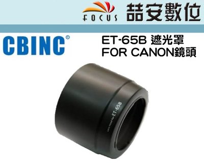 《喆安數位》副廠Canon遮光ET-65B 適用EF 70-300mm F4-5.6L IS USM