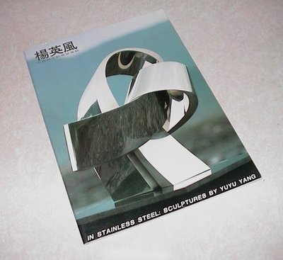 [賞書房] 1992個展《楊英風不銹鋼景觀雕塑專輯》附錄: 早期作品*另PO庫存【雕塑書目】