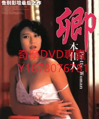 DVD 1991年 卿本佳人 電影