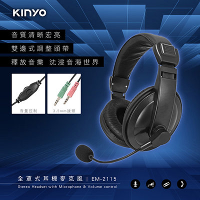 全新原廠保固一年KINYO全罩頭戴式線控音量耳機麥克風(EM-2115)