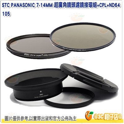 送拭鏡筆 STC 濾鏡接環組含105mm CPL ND64 減光 偏光 Panasonic 7-14mm 7-14 專用