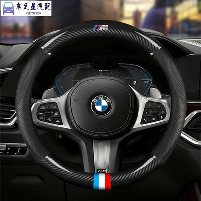 BMW 寶馬 真皮方向盤套 E46 E60 E87 E89 E90 E92 F10碳纖皮方向盤套 卡夢方向盤套