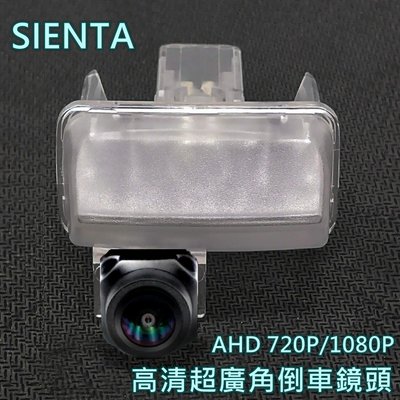 豐田 SIENTA AHD720P/1080P 超廣角倒車鏡頭