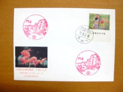 【七十年代早期老封】---中國民俗藝術-手藝郵票---少見金門戳--77年.03.02--專255