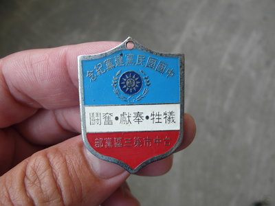 中國國民黨建黨紀念---鑰匙圈---台中市黨部----黨政軍----3X4公分