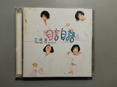 CD/BH/ 范曉萱 /1995 自言自語 / 眼淚 / 你的甜蜜 /  非錄音帶卡帶非黑膠
