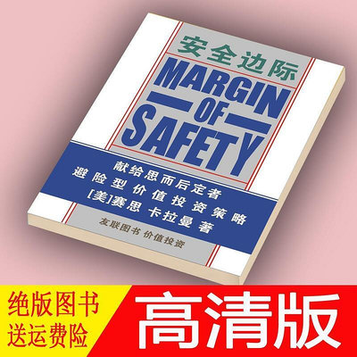 《安全邊際》塞思·卡拉曼 著 張志雄 中文版 書刊書籍