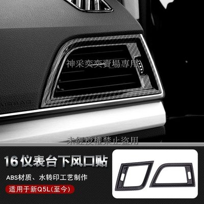 XBQI5 18-22款奧迪Q5碳纖維紋 16.儀表台下出風口裝飾框2件套ABS AUDI汽車精品百貨內飾改裝內裝升級
