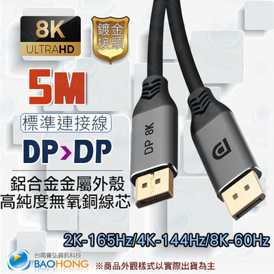 含稅】5公尺5米 8K60HZ 大DP to DP金屬外殼訊號線公對公 Display Port DP1.4版HDR