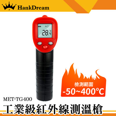 《恆準科技》油溫測溫器 溫度分析 測溫槍 溫度槍 -50~400度 表面溫度計 紅外線測溫槍 MET-TG400
