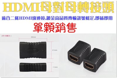 祥龍監視器 HDMI線母對母對接頭 轉接頭 HDMI線延長連接 用於電視 監視主機 筆電 遊戲機