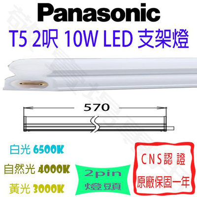 【敬】Panasonic 國際牌 T5 2呎 10W 支架燈 LED 2尺 層板燈 燈管 串接燈 二尺 二呎 輕鋼架 天
